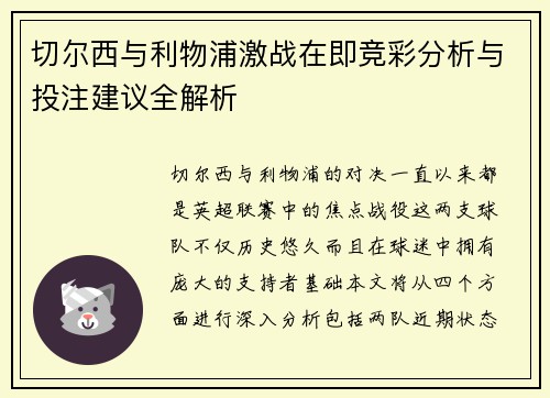 切尔西与利物浦激战在即竞彩分析与投注建议全解析
