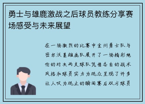 勇士与雄鹿激战之后球员教练分享赛场感受与未来展望