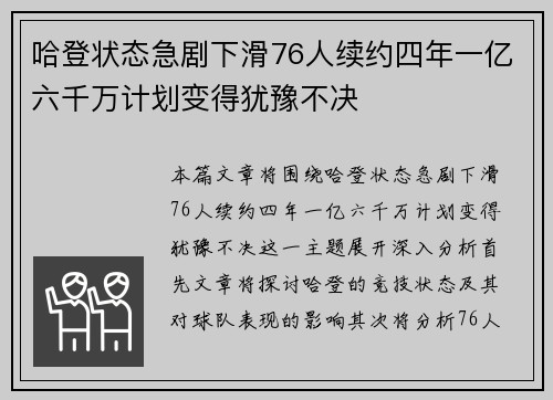 哈登状态急剧下滑76人续约四年一亿六千万计划变得犹豫不决