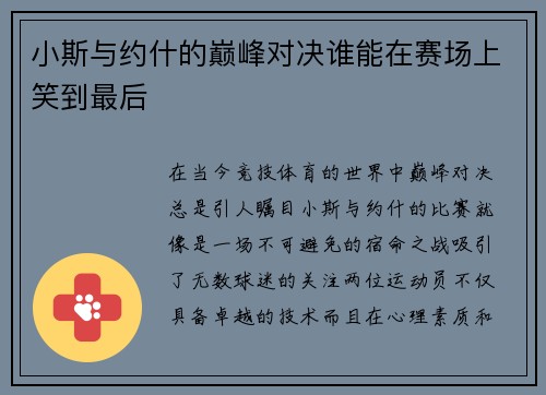 小斯与约什的巅峰对决谁能在赛场上笑到最后