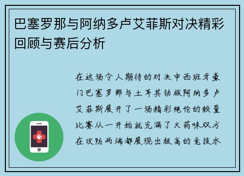 巴塞罗那与阿纳多卢艾菲斯对决精彩回顾与赛后分析