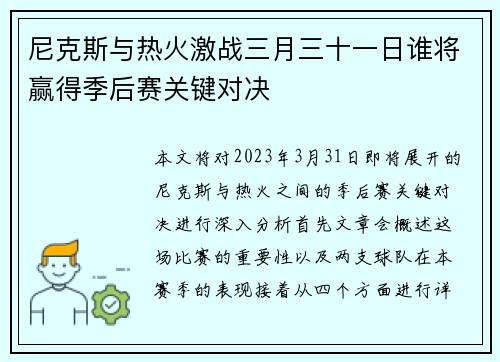 尼克斯与热火激战三月三十一日谁将赢得季后赛关键对决