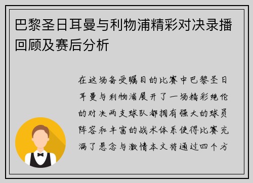 巴黎圣日耳曼与利物浦精彩对决录播回顾及赛后分析