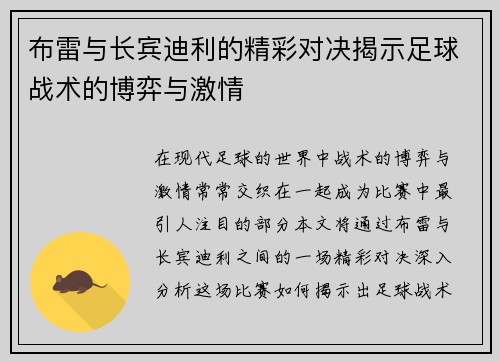 布雷与长宾迪利的精彩对决揭示足球战术的博弈与激情