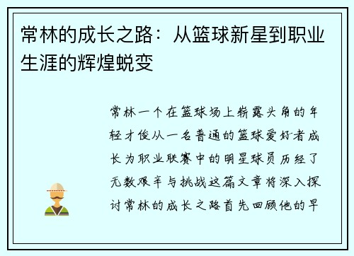 常林的成长之路：从篮球新星到职业生涯的辉煌蜕变