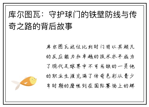 库尔图瓦：守护球门的铁壁防线与传奇之路的背后故事