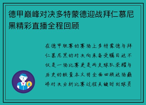 德甲巅峰对决多特蒙德迎战拜仁慕尼黑精彩直播全程回顾